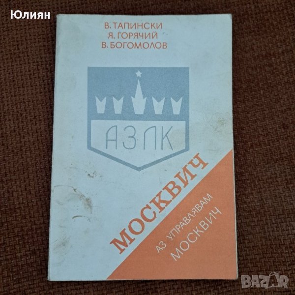 Аз управлявам Москвич, снимка 1