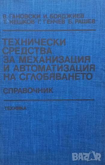 Технически средства за механизация и автоматизация на сглобяването, снимка 1