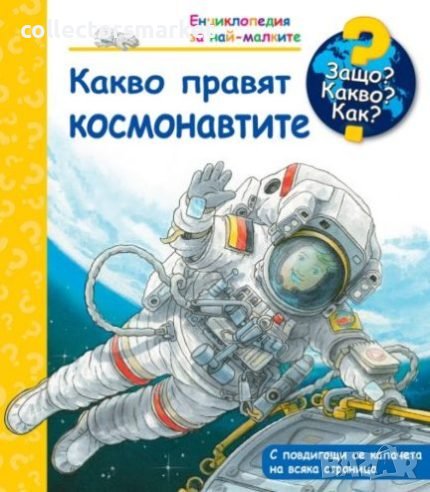 Енциклопедия за най-малките: Какво правят космонавтите, снимка 1