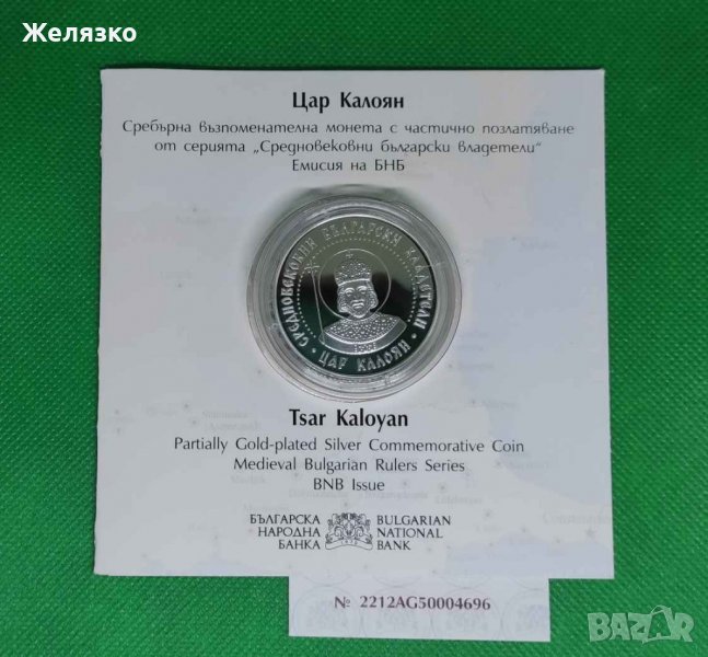 10 лева 2022 г. Цар Калоян, снимка 1