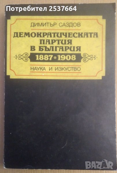 Демократическата партия в България 1887-1908  Димитър Саздов, снимка 1