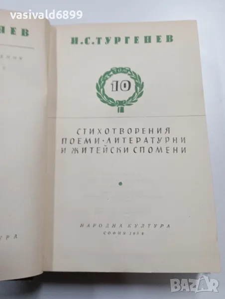 Тургенев - избрано том 10, снимка 1
