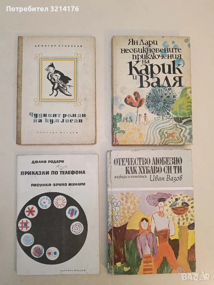 Приказки по телефона - Джани Родари (1978, Отлично състояние), снимка 1