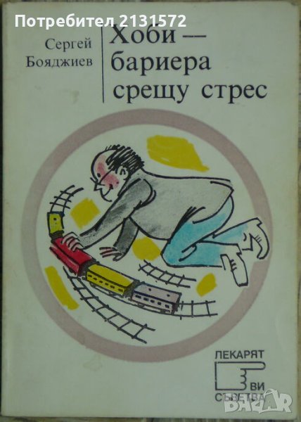 Хоби - бариера срещу стрес - Сергей Бояджиев , снимка 1