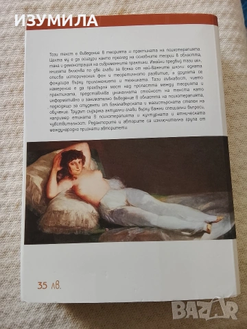 Пълен наръчник по психотерапия - Брус Бонгар , Лари Е. Бютлър, снимка 3 - Специализирана литература - 53618170