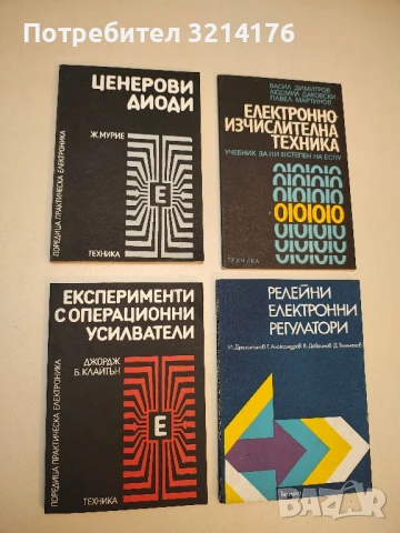 Експерименти с операционни усилватели - Джордж Б. Клайтън