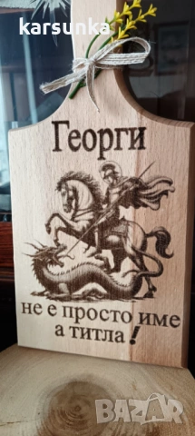 Дървени дъски Георги
