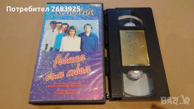 Тони Дачева и Кристал - Робиня съм твоя(видеокасета - VHS), снимка 1