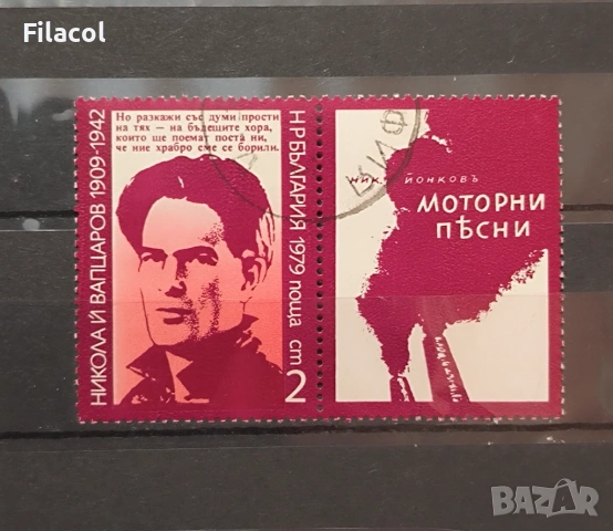 70 г. от рождението на Никола Й. Вапцаров 1979