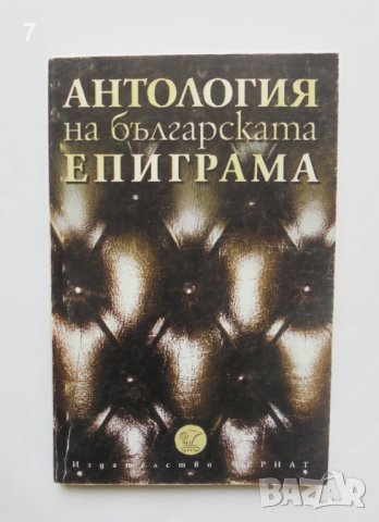 Книга Антология на българската епиграма - Красимир Машев и др. 2003 г.