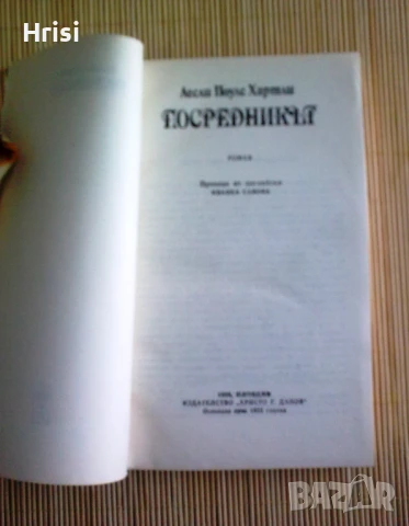 Посредникът роман, снимка 2 - Художествена литература - 50962341
