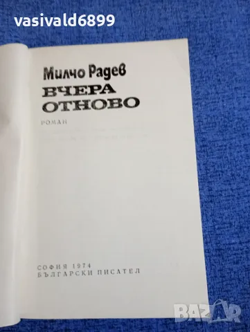 Милчо Радев - Вчера отново , снимка 4 - Българска литература - 48735957