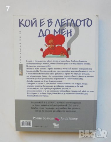 Книга Кой е в леглото до мен? Розин Брамли, Аник Ланое 2007 г. Познай себе си, снимка 2 - Други - 39121735