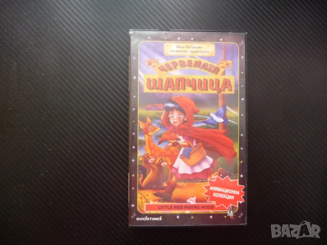Червената шапчица VHS филм приказка класическа добрата баба злия вълк добри животни в гората помагат