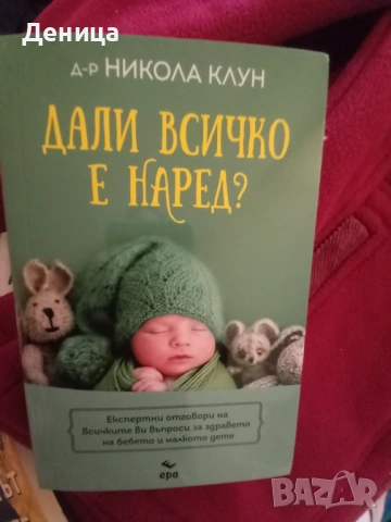 Дали всичко е наред?