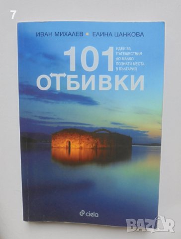 Книга 101 отбивки - Иван Михалев, Елина Цанкова 2015 г., снимка 1 - Други - 41871895