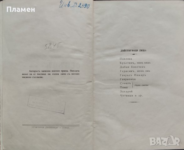 Отвъдъ. Драма в четири действия и единъ епилогъ Антонъ Страшимировъ, снимка 2 - Антикварни и старинни предмети - 39688573