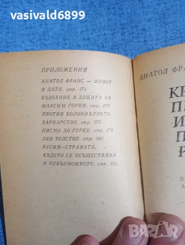 Анатол Франс - Кренкбий , снимка 6 - Художествена литература - 50052417