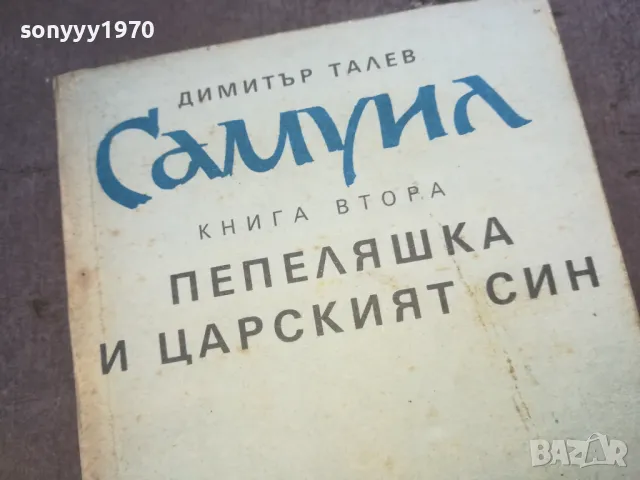 ДИМИТЪР ТАЛЕВ 1010240802, снимка 7 - Художествена литература - 47528962