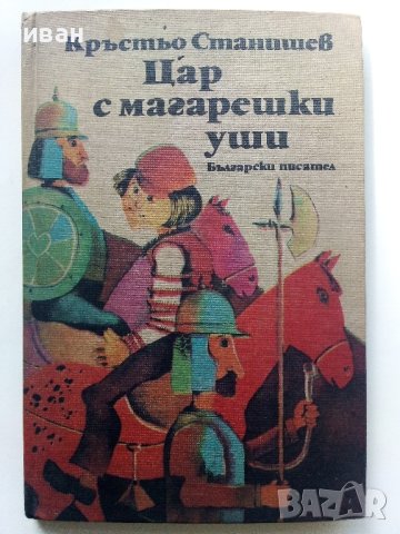 Цар с магарешки уши - Кръстьо Станишев - 1986г., снимка 1 - Детски книжки - 41167301