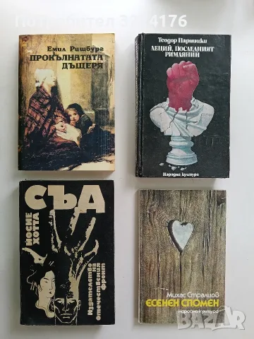 Есенен спомен - Михас Стралцов , снимка 1 - Художествена литература - 56267819