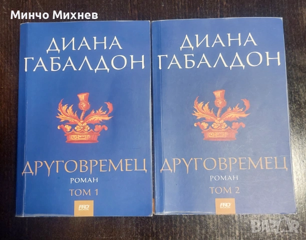 Книги на Диана Габалдон, снимка 5 - Художествена литература - 53696239