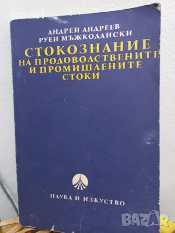 Стокознание на продоволствените и промишлените стоки - Андрей Андреев, Руен Мъжкодански , снимка 1 - Учебници, учебни тетрадки - 49105976