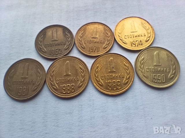 1 стотинка 1962 / 1970 /1974 / 1981 /1988 / 1989 / 1990