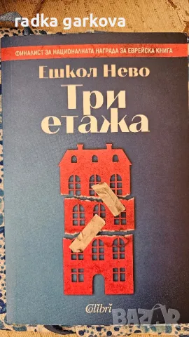 Три етажа - Ешкол Нево