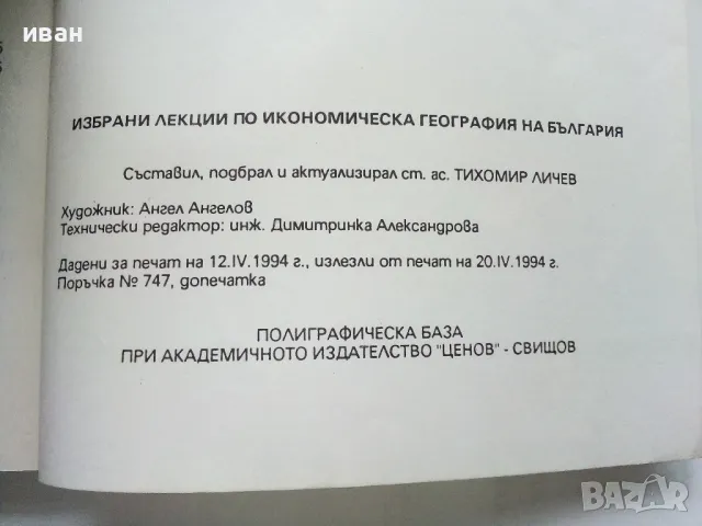 Избрани лекции по Икономическа География на България  част 1 и 2 - Т.Лилчев - 1993г., снимка 4 - Учебници, учебни тетрадки - 49699550