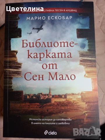 Библиотекарката от Сен Мало  Марио Ескобар