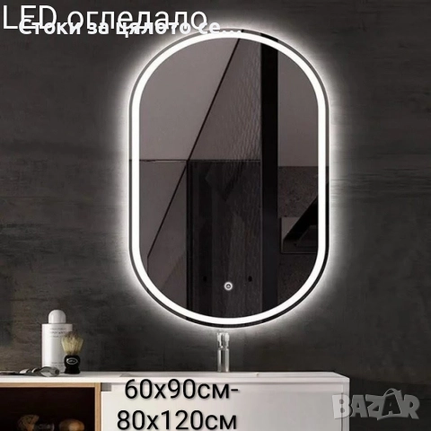LED огледало 60х90см/80х120см