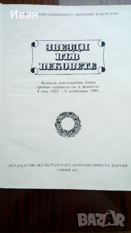Звезди във вековете, снимка 2 - Художествена литература - 36301186