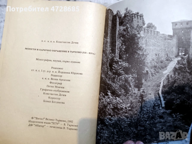 Монети и парично обръщение в Търново XII – XIV век (Константин Дончев), снимка 3 - Нумизматика и бонистика - 53420893