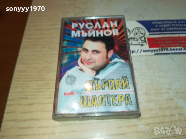 Руслан Мъйнов БМК- Дърпай шалтера оригинална касета-ORIGINAL TAPE 0702241005, снимка 13 - Аудио касети - 44174144