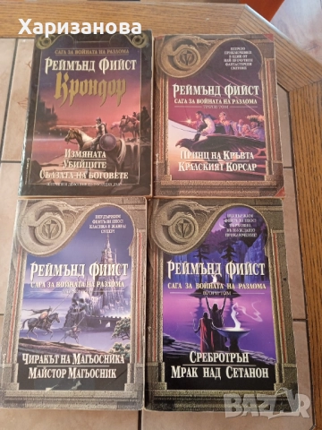 Поредицата Сага за войната на разлома от 1 до 4 отРеймънд Фийст 