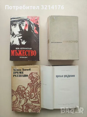 Време разделно - Антон Дончев