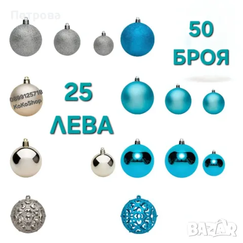 Топки за елха тюркоаз-50 броя/сини топки за елха/Коледна декорация 