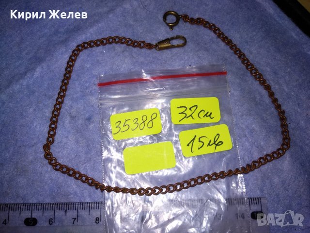 СТАРО МЕДНО СИНДЖИРЧЕ КЮСТЕК за ДЖОБЕН ЧАСОВНИК ВЕРИЖКА РЕТРО ПЛЕТКА 35388, снимка 2 - Антикварни и старинни предмети - 39856515