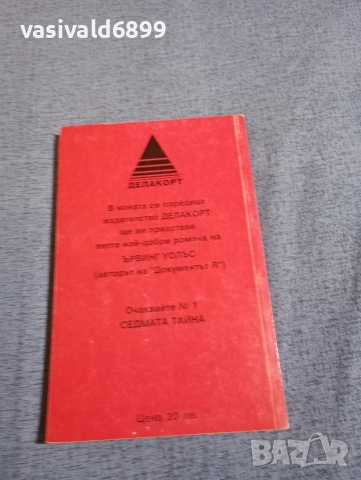 Ъруин Шоу - Плач в бъдните години , снимка 3 - Художествена литература - 52949712