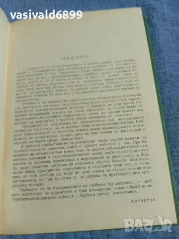 "Обща и частна епизоотология", снимка 5 - Специализирана литература - 55962752