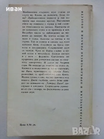 Чудовището от Рокайла - Богомил Герасимов - 1979г., снимка 4 - Българска литература - 50100303