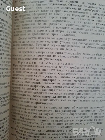 Методика на обучението по математика в детската градина , снимка 2 - Специализирана литература - 48566094