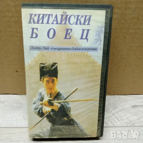 Видеокасета филм Китайски боец *