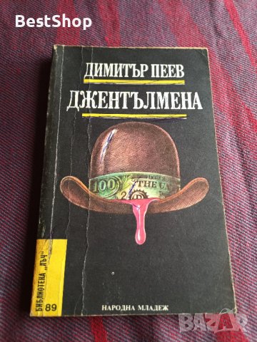 Джентълмена - Димитър Пеев, снимка 1 - Българска литература - 39614449