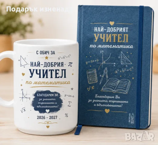 Персонализиран подарък за учител, снимка 3 - Подаръци за мъже - 55979301