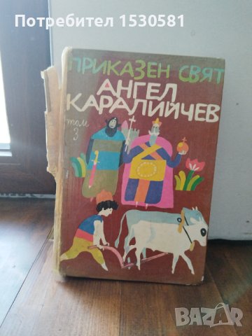 "Приказен свят" на Ангел Каралийчев, снимка 1 - Детски книжки - 41510887