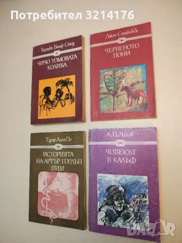 Човекът в калъф; Разкази - Антон П. Чехов