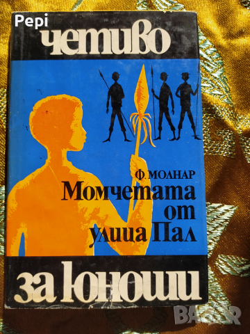 Момчетата от улица "Пал" Ференц Молнар, снимка 1