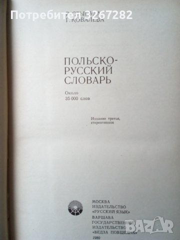 Речник,Полско-Руски,Пълен,Еднотомен,Съветско Издание, снимка 9 - Чуждоезиково обучение, речници - 44389372